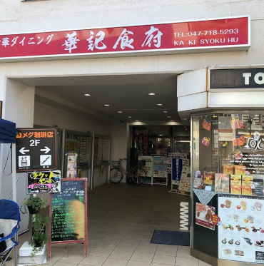 【松戸店】華記食府(カキショクフ)
