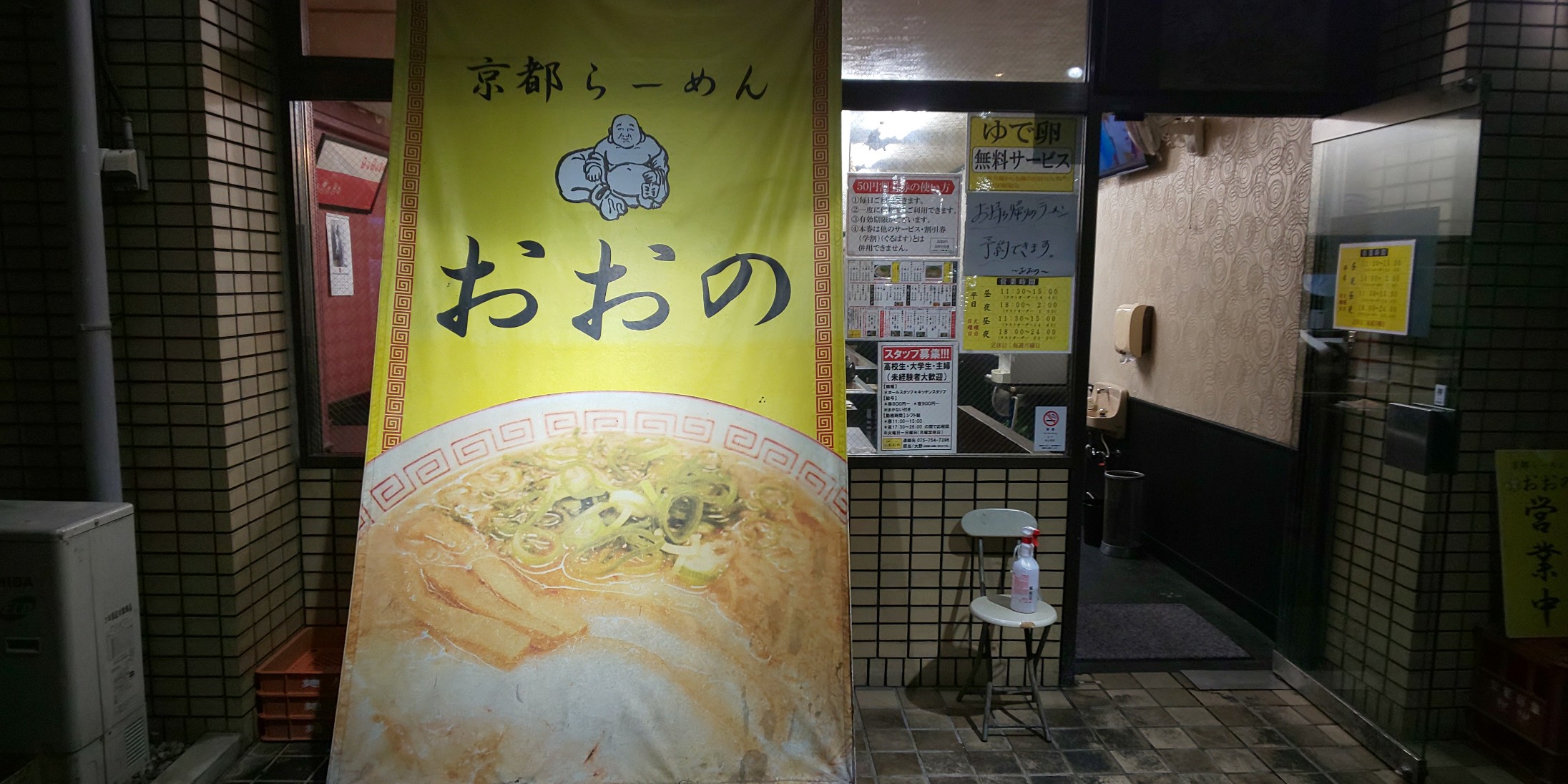 京都ラーメン　おおの