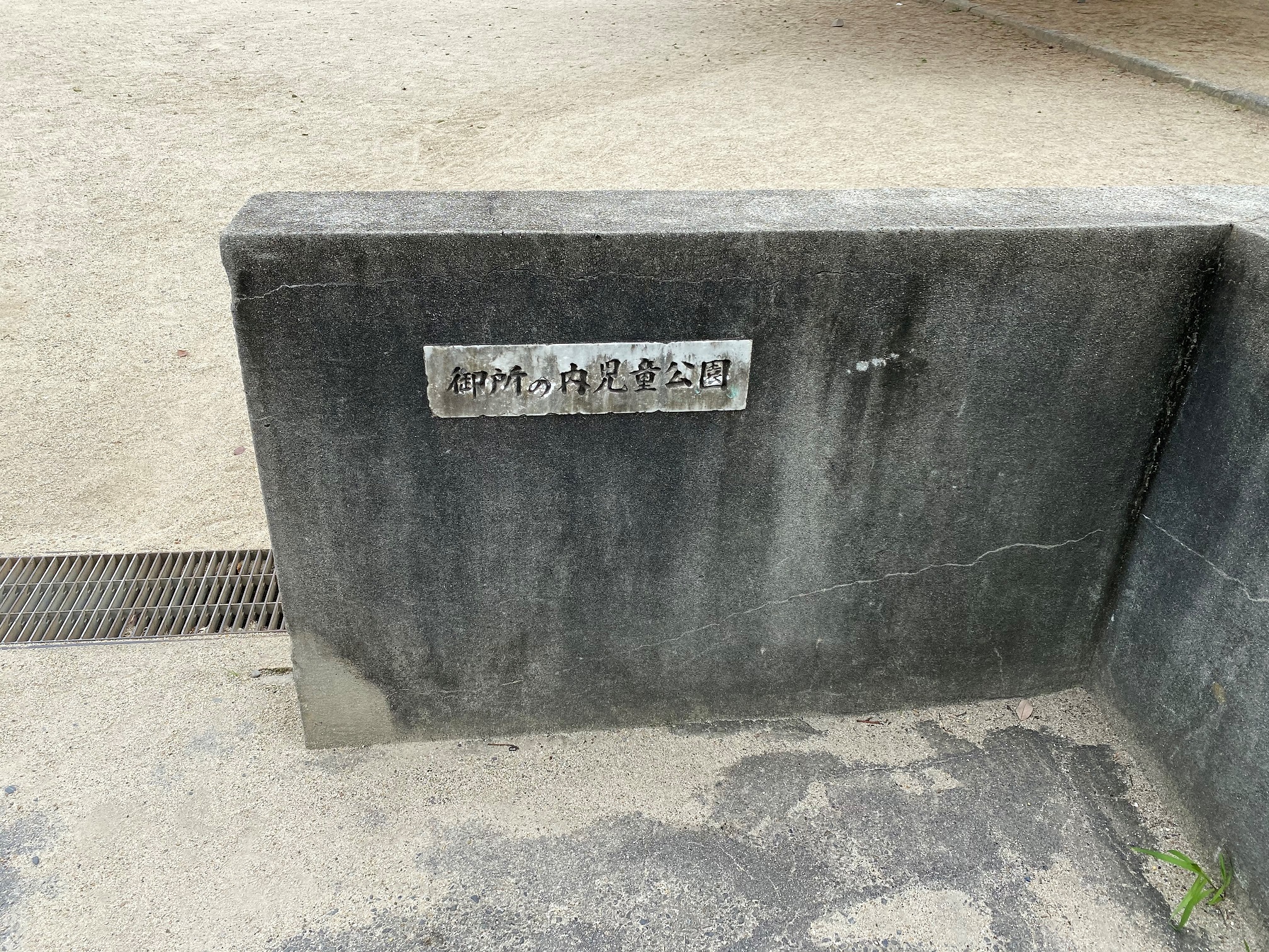 御所の内児童公園/京都/下京区
