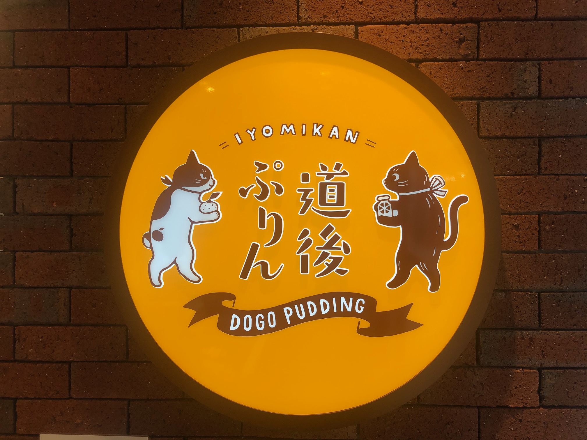 【松山市駅店】道後ぷりん