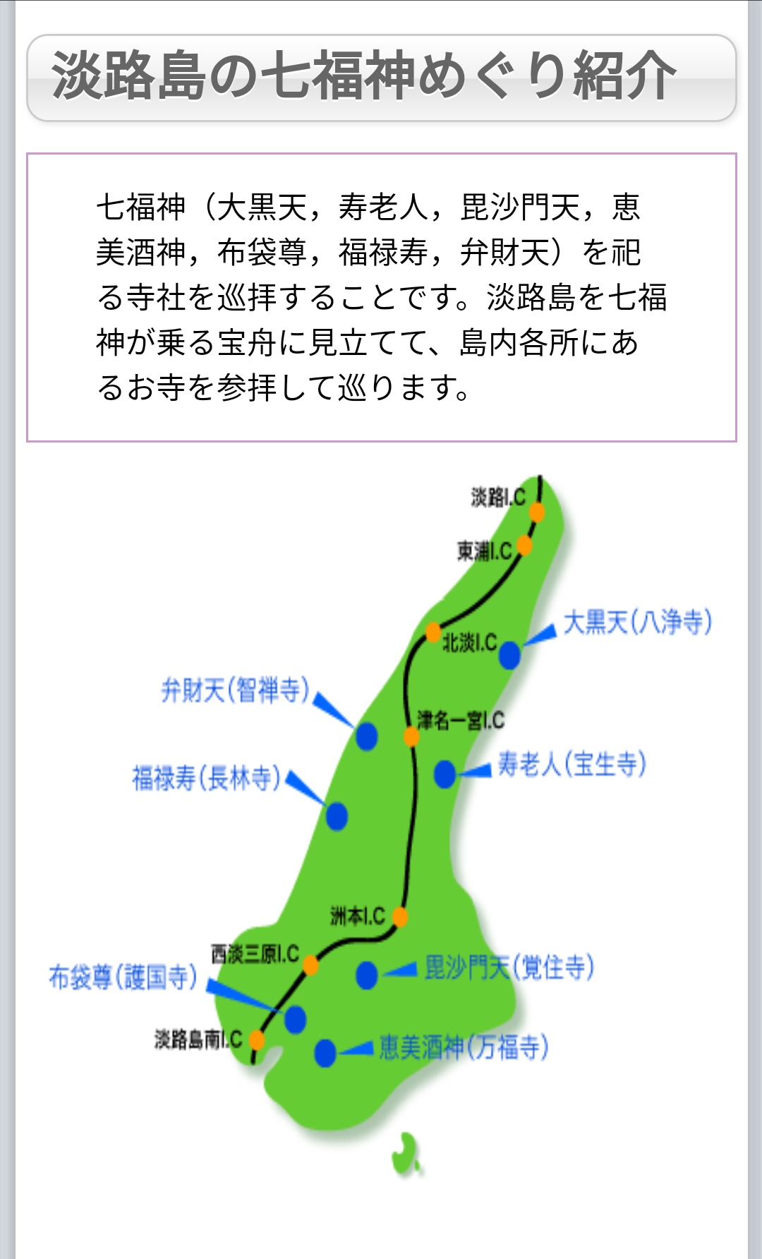 【加古川店】淡路島七福神巡り