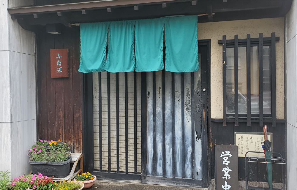 【本店】ふたば(西区/蕎麦屋)