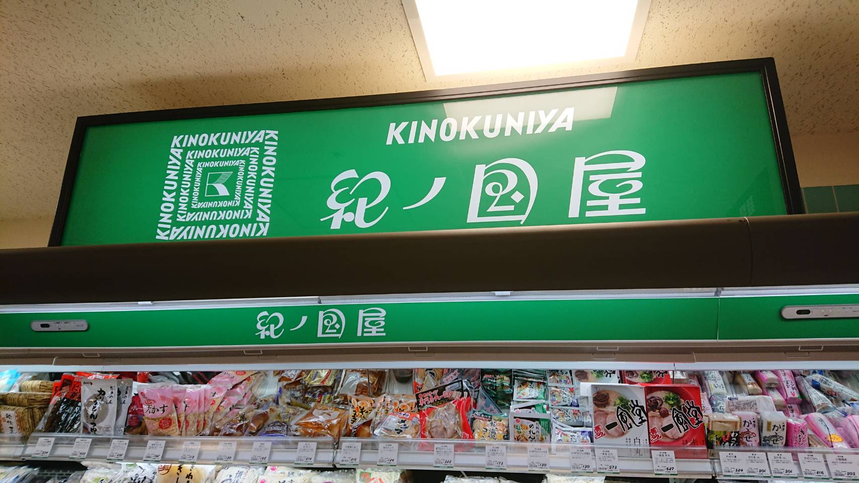 【枚方店】京都伊勢丹　紀伊国屋マーケット　(京都市）