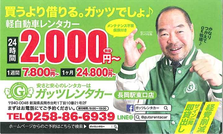 ガッツ長岡駅東口店