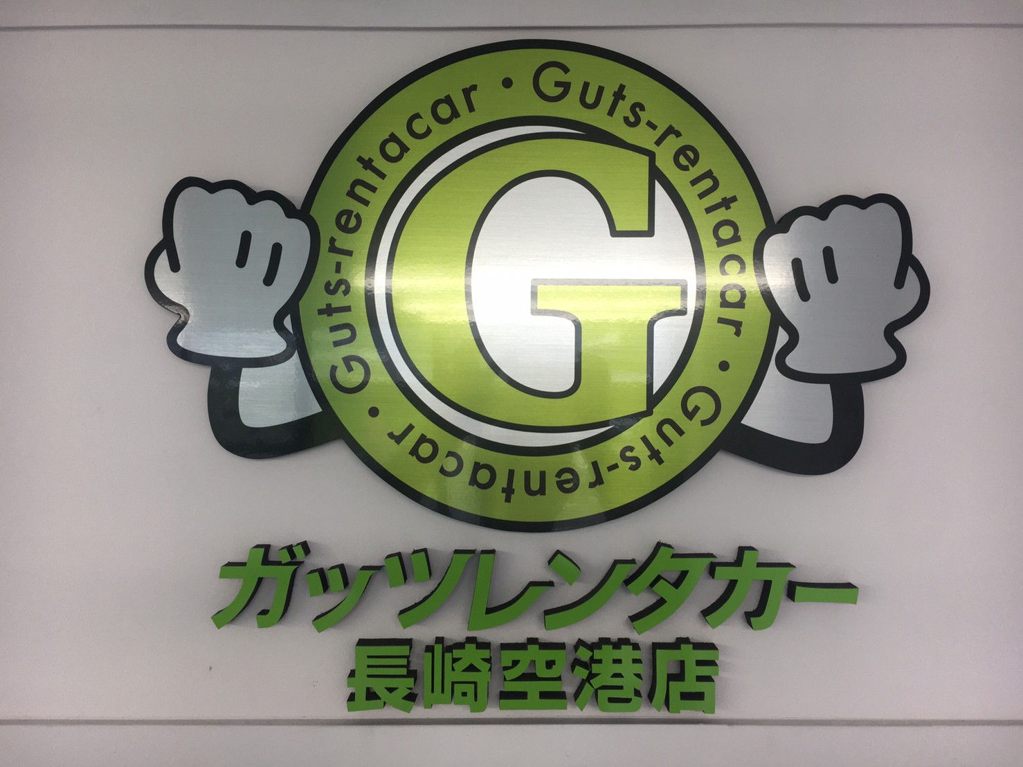 ガッツレンタカー 長崎空港店