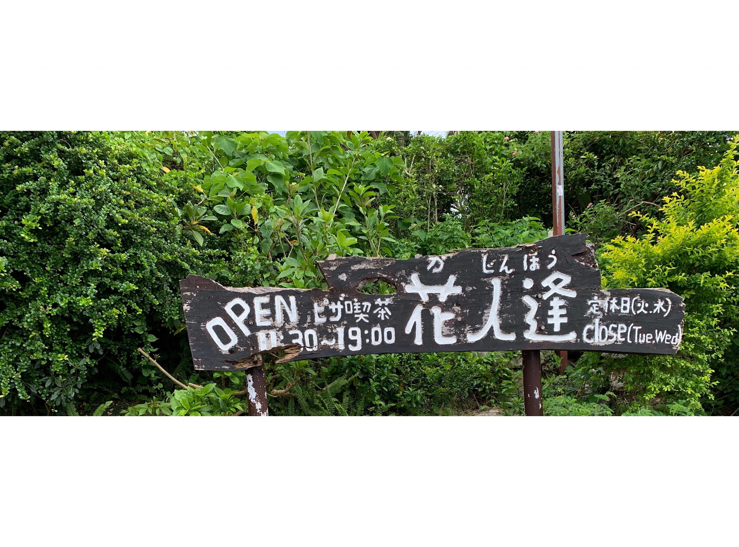 【那覇空港店】ピザ喫茶 花人逢