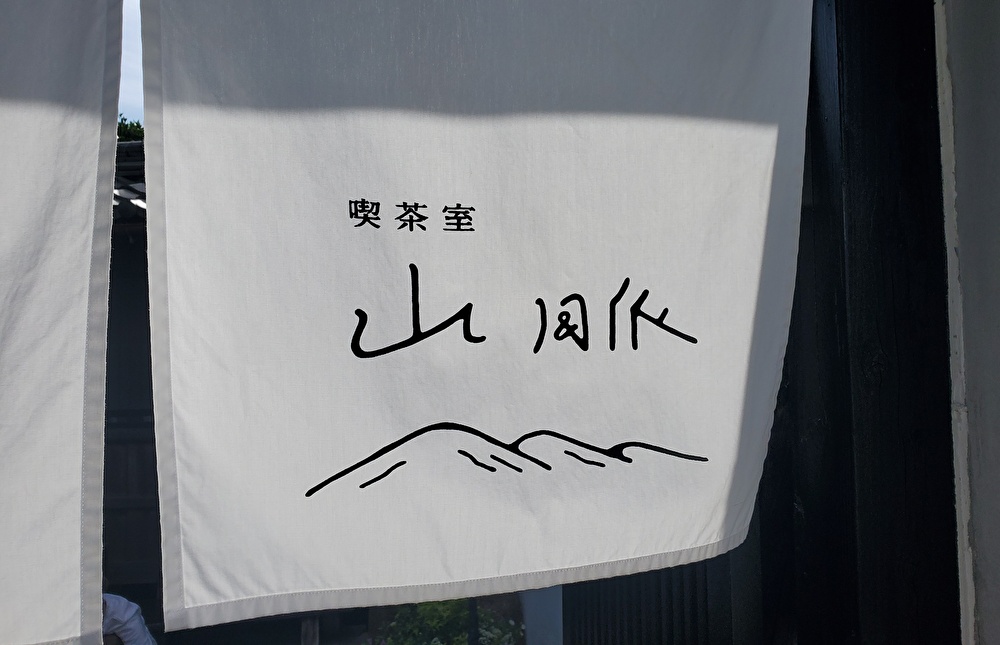 【本店】喫茶室 山脈(岐阜県各務ヶ原市/カフェ)