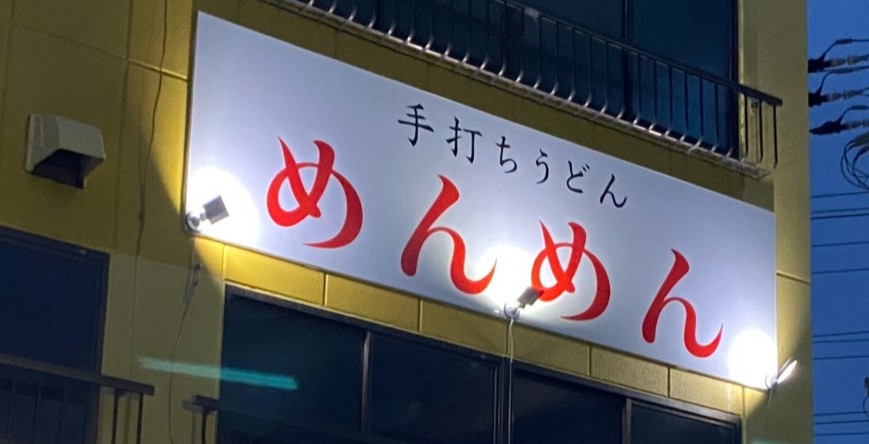 手打ちうどん　めんめん