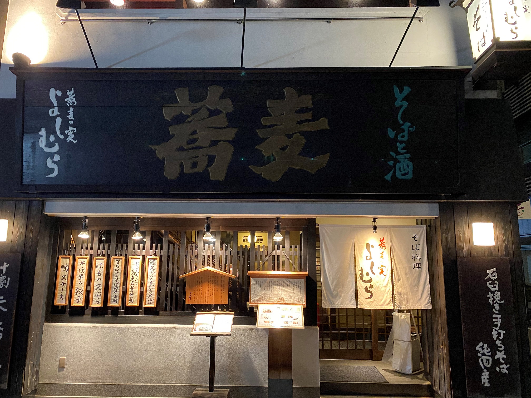 蕎麦の実よしむら/京都/下京区