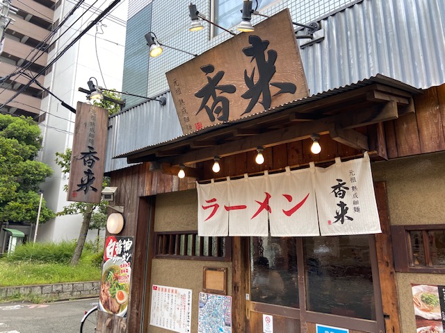 ラーメン香来