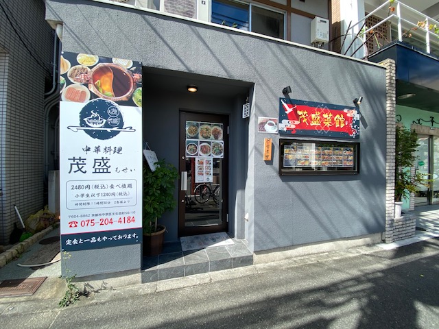 【京都四条大宮店】茂盛菜館