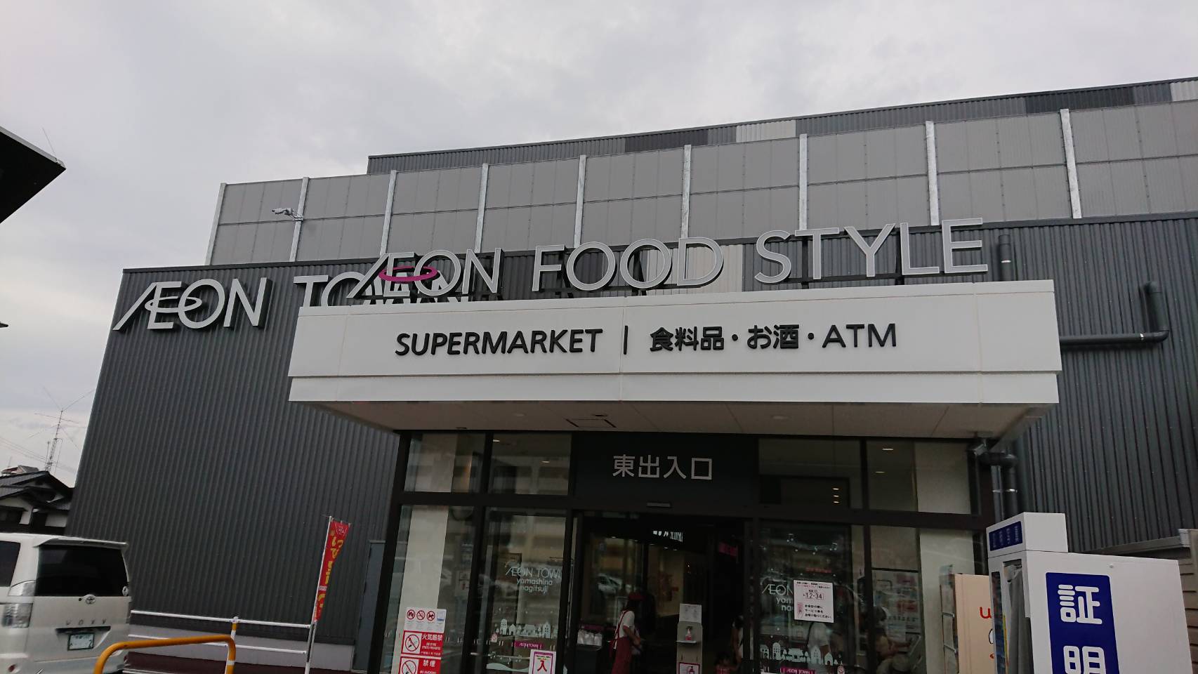 【枚方店】イオンフードスタイル山科椥辻店　(京都市山科区）