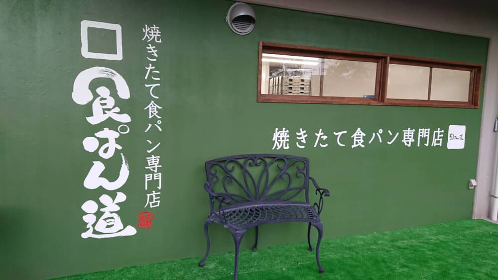 【枚方店】食ぱん道　チャオパルコ店　（寝屋川市）