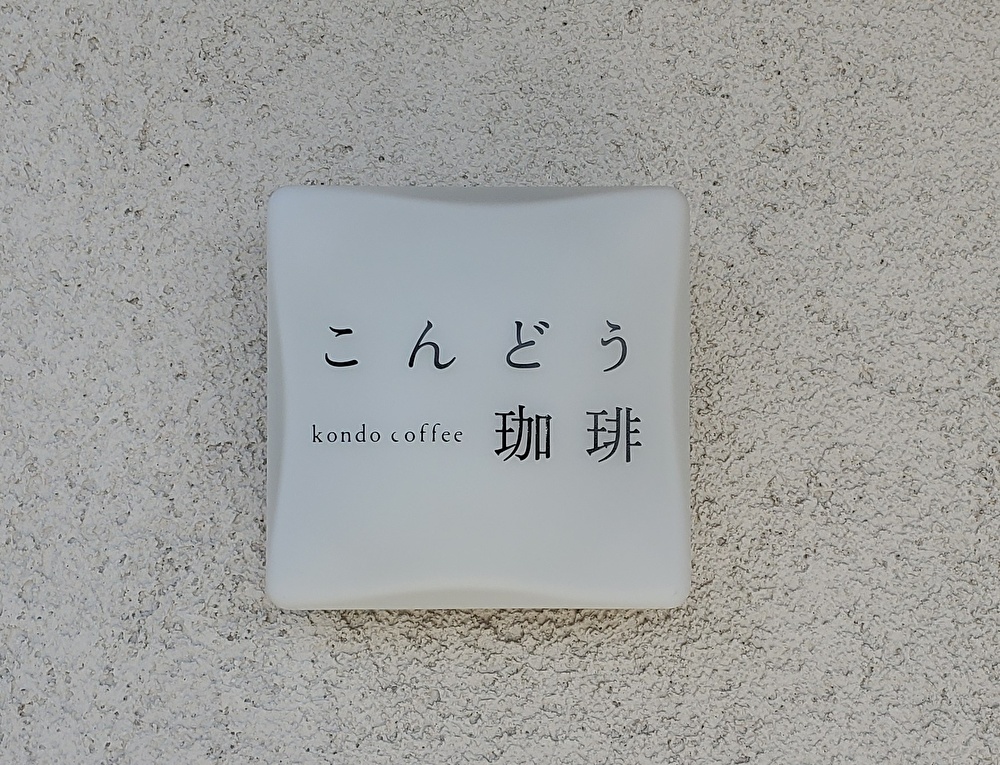 【本店】こんどう珈琲(東郷町/喫茶店)