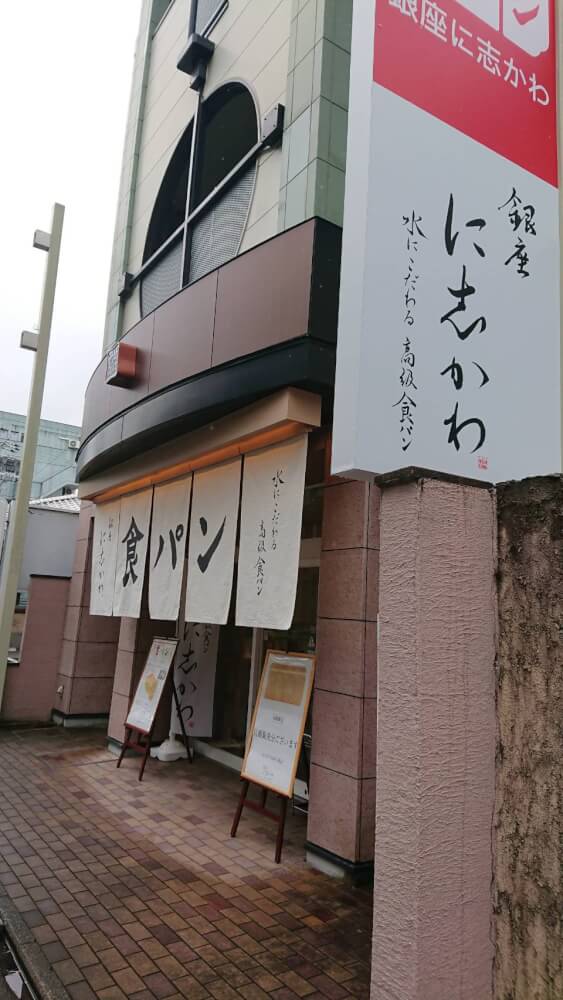 【枚方店】高級食パン専門店 銀座に志かわ 京都北白川店　(京都市）
