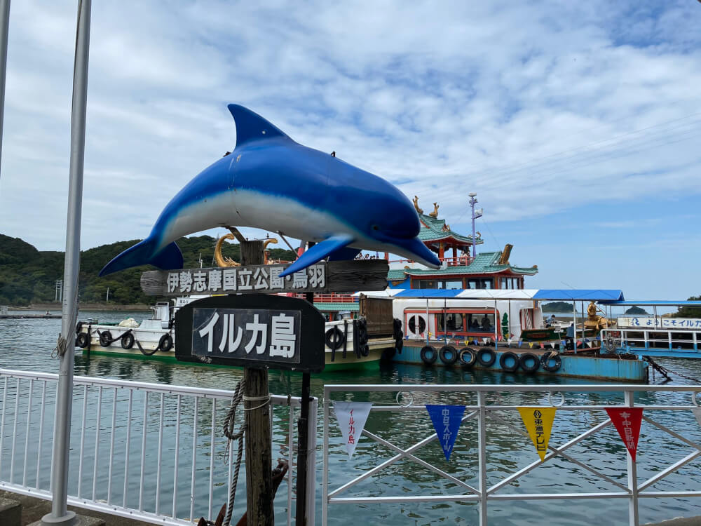 イルカ島（三重県 鳥羽市）