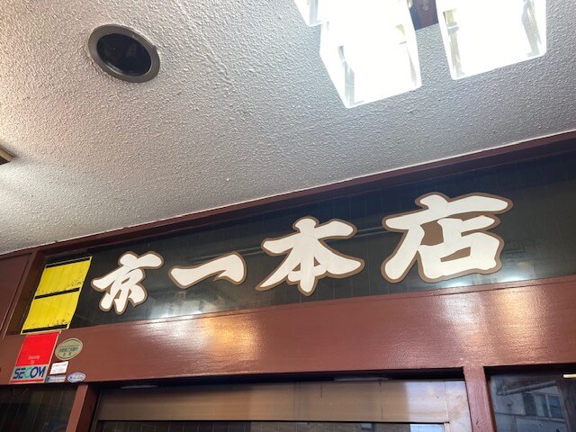 【京都四条大宮店】中華そば　京一本店