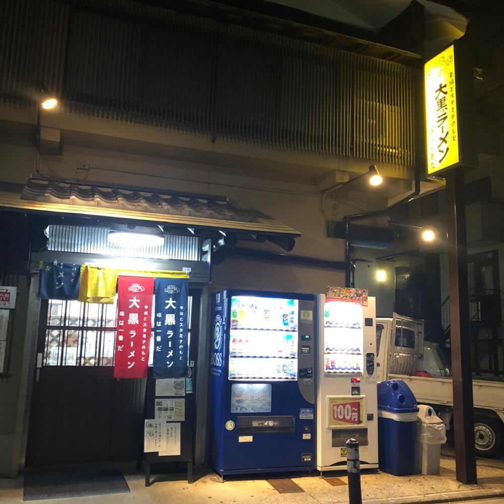 【京都四条大宮店】大黒ラーメン　本店
