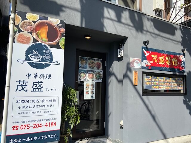 【京都四条大宮店】中華料理　茂盛