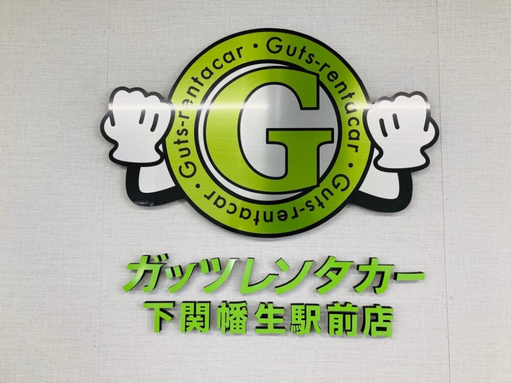 下関幡生駅前店