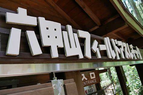 【宝塚店】六甲山フィールドアスレチック