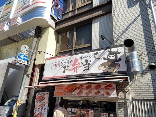 【京都四条大宮店】お肉屋さんの手作りお弁当