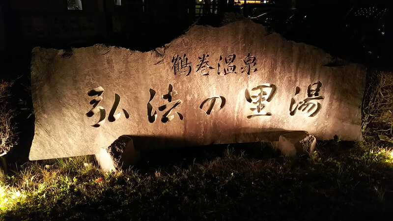 【小田原店】弘法の里湯