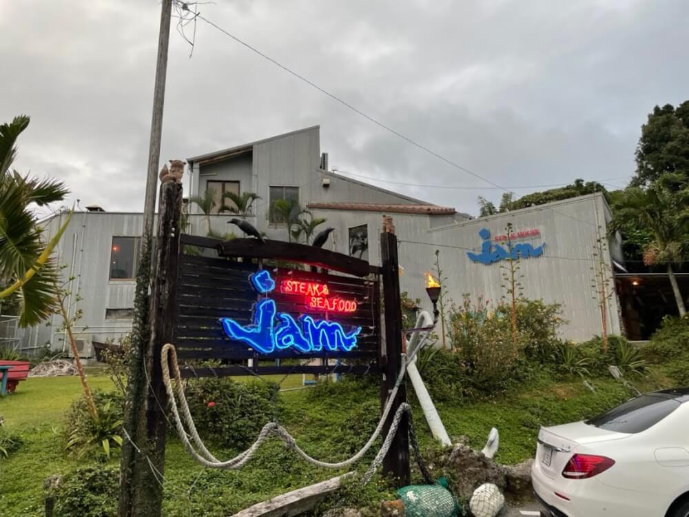 【那覇空港店】ステーキハウス　jam　沖縄恩納村店　ジャム