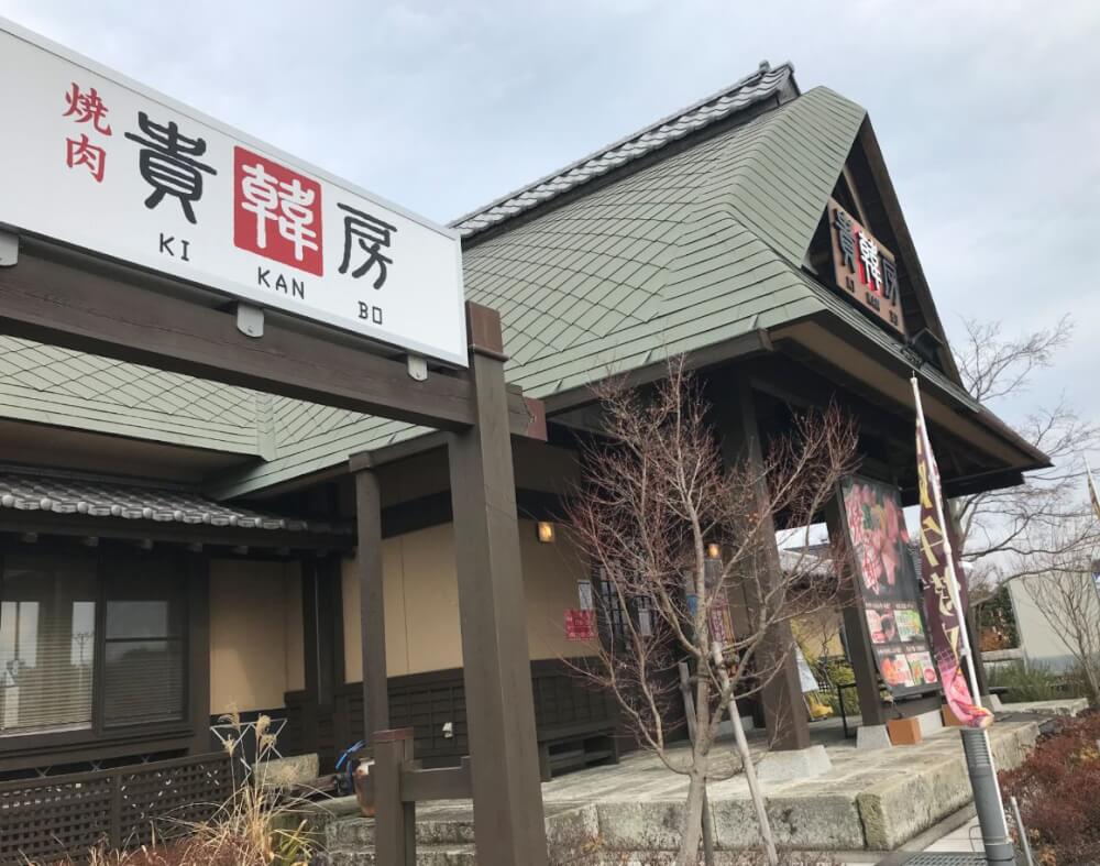 【松戸店】　焼肉　貴韓房　キカンボウ