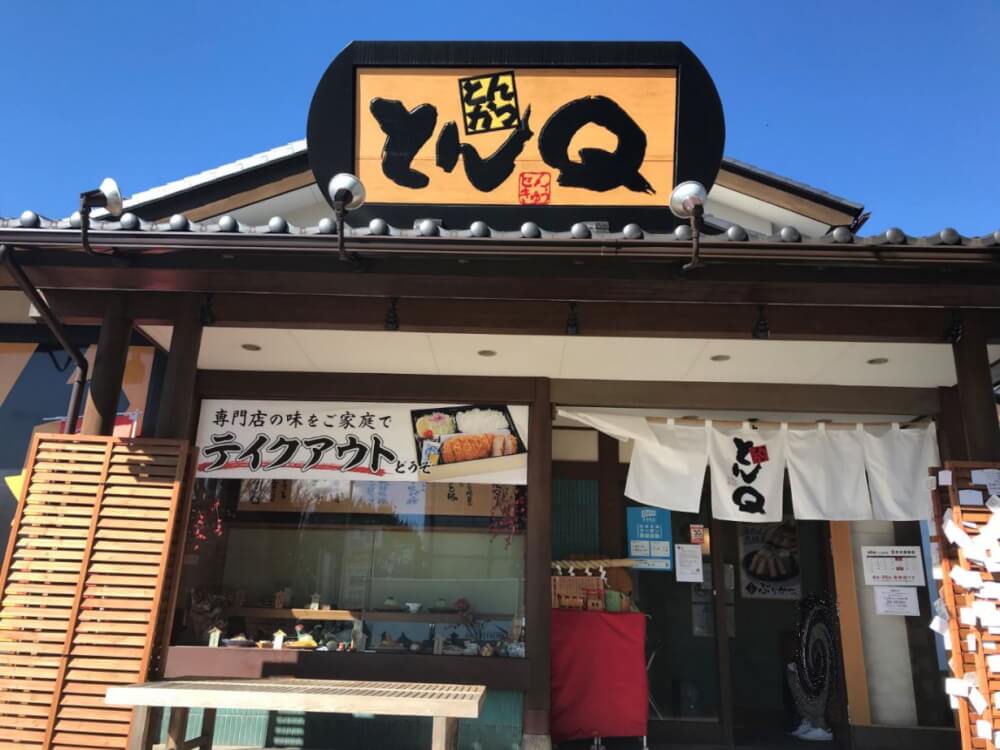 【松戸店】とんかつ　とんQ　つくば本店