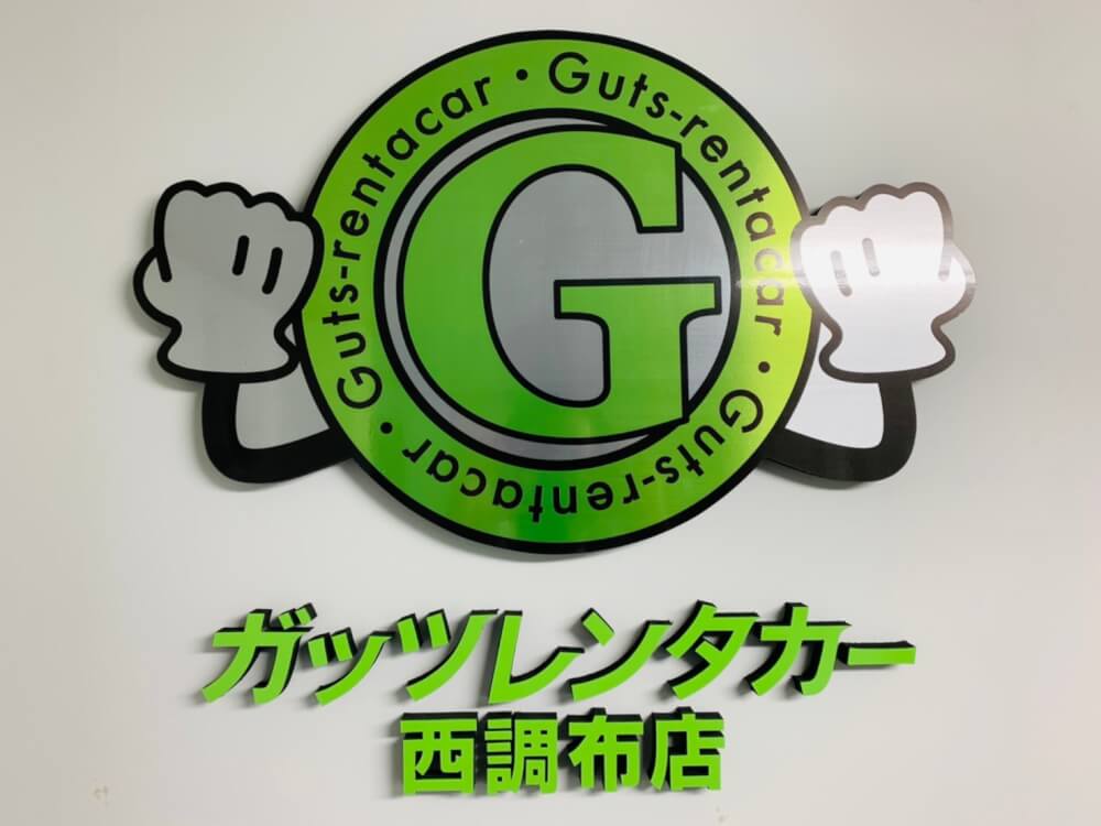 西調布店【長期専門店】