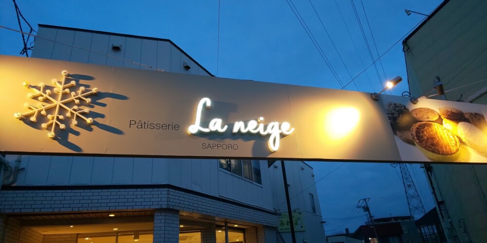 【札幌白石店】 パティスリー ラネージュ: Pâtisserie La neige