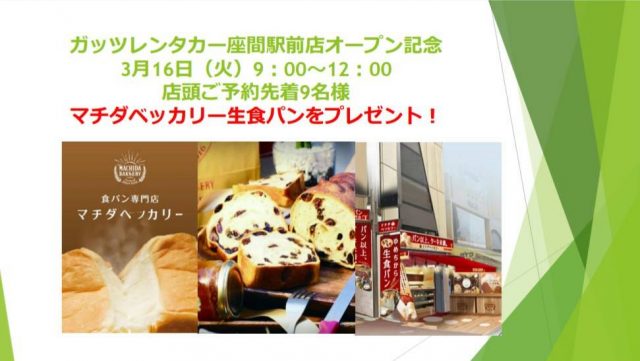 座間駅前店オープン記念特典