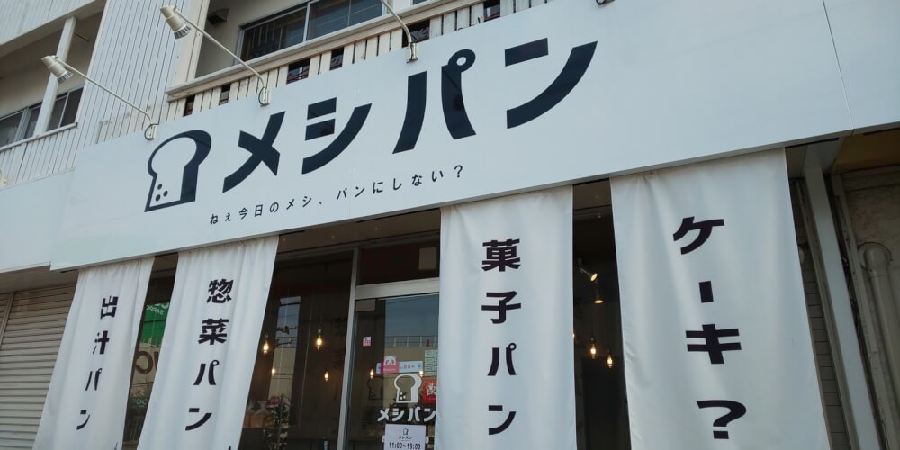 【札幌白石店】メシパン南郷18丁目店