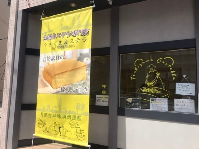 【本店】つきぐまカステラ(中村公園駅)