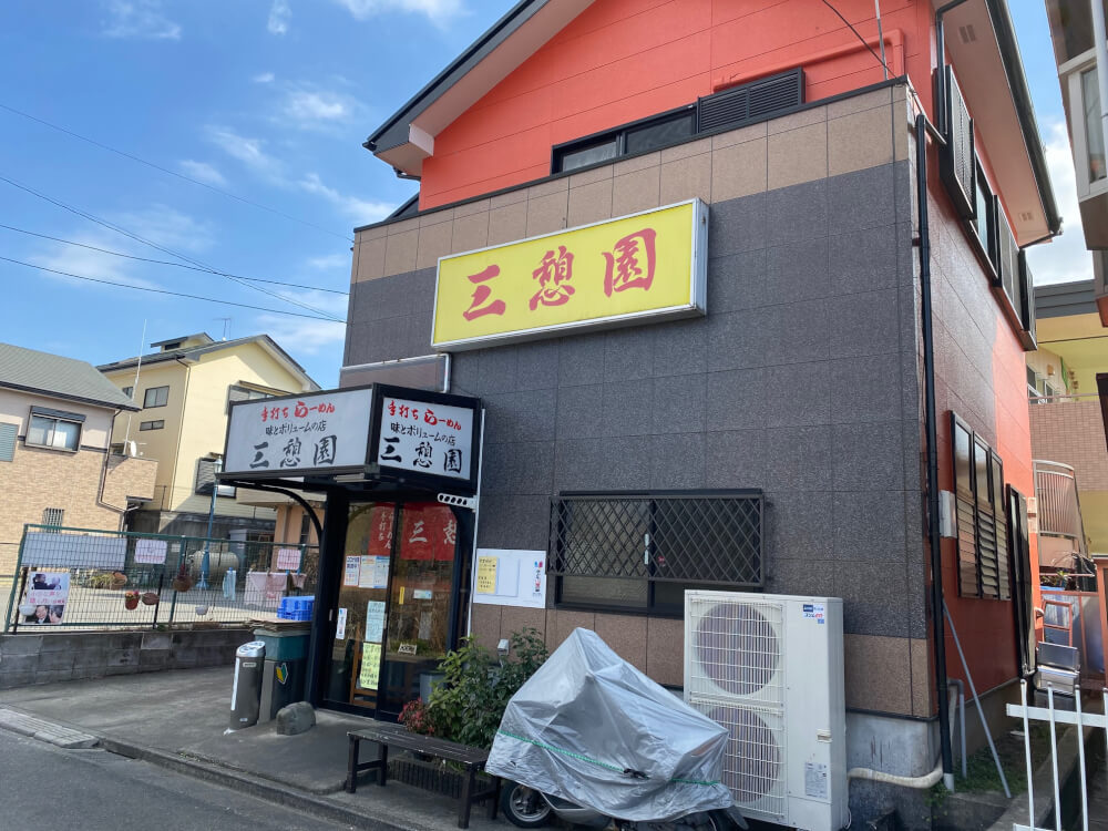 【秦野店】三憩園