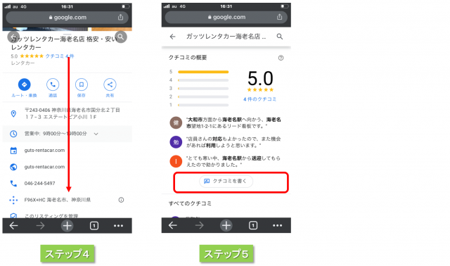 Googleクチコミ方法