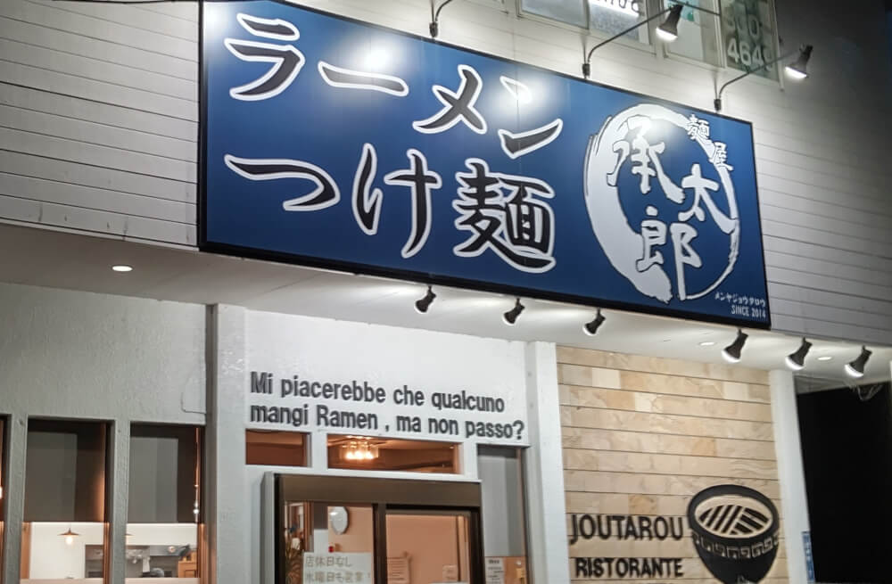 【新前橋駅前店】高崎市　麺屋 承太郎