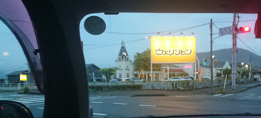 『徳島店』　ウェリントン　（香川県坂出市/レストラン）