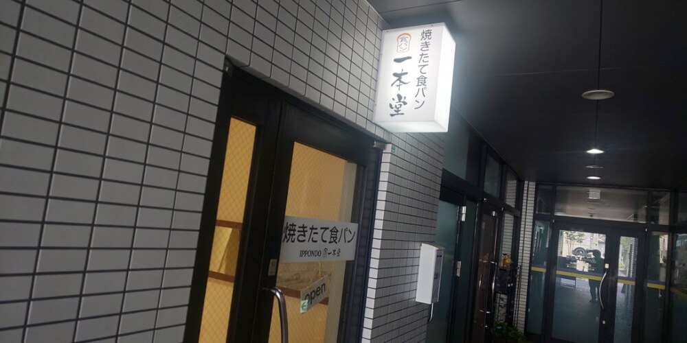 【札幌JR琴似店】焼きたて食パン専門店 一本堂 札幌琴似店
