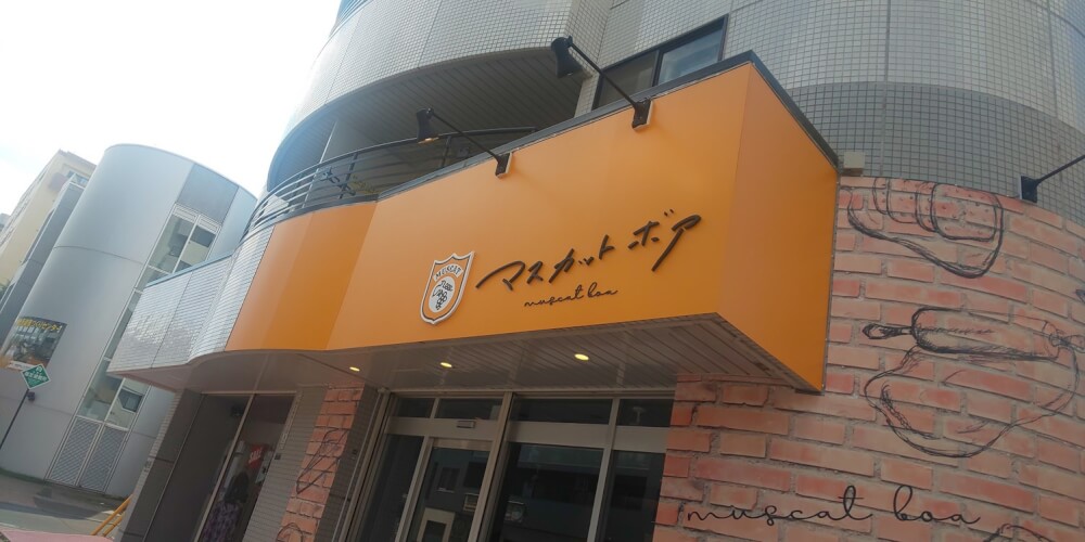 【札幌JR琴似店】マスカットボア