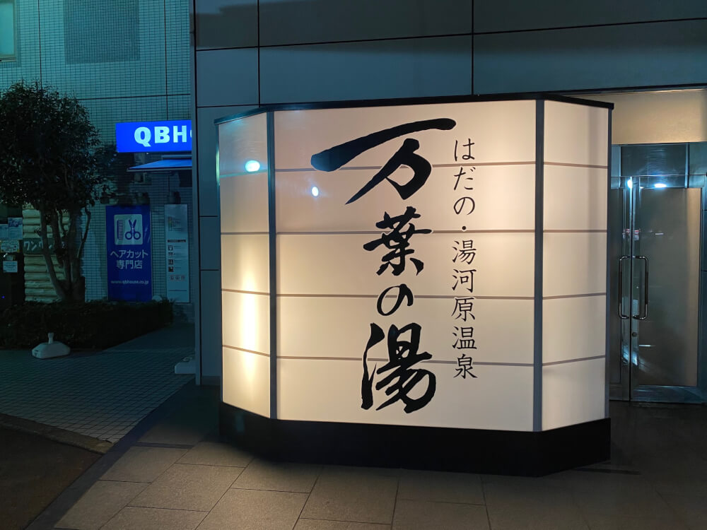 【秦野店】秦野万葉の湯