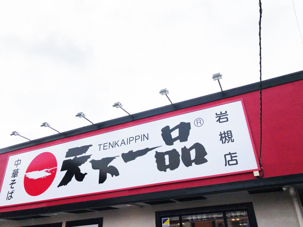 【春日部店】天下一品