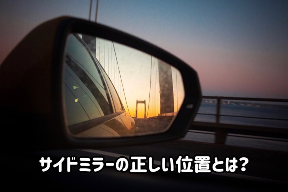 サイドミラーの正しい位置とは？