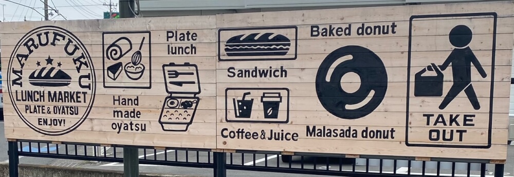 【新前橋駅前店】高崎市　マルフクランチマーケット