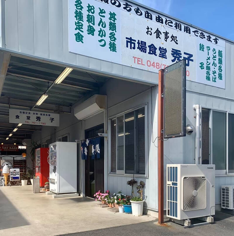 春日部店　市場食堂　秀子