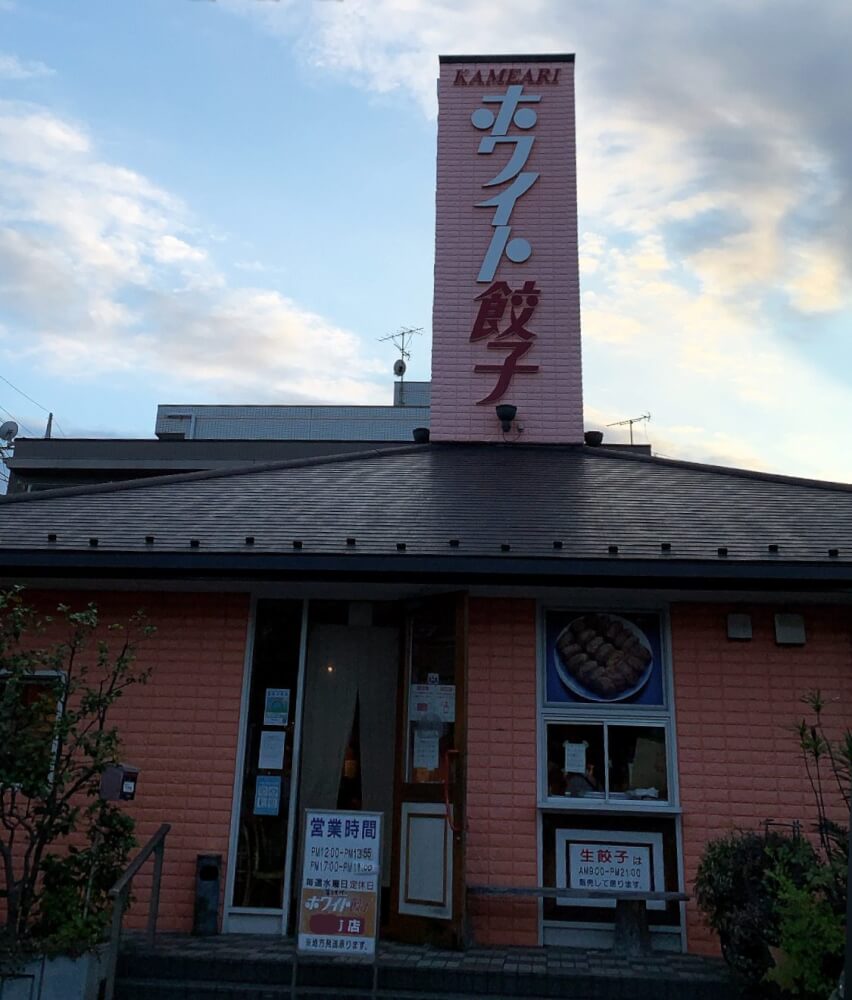 【松戸店】ホワイト餃子 （東京都葛飾区 / 亀有店）