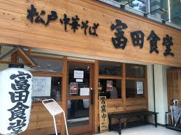 【松戸店】松戸中華そば 富田食堂