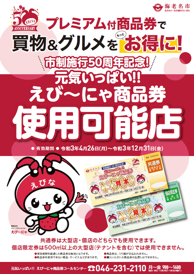 えび～にゃ商品券