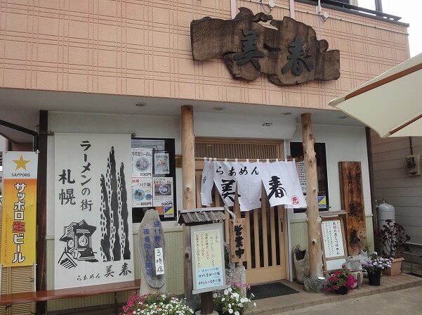 【松戸店】らぁめん 美春（上本郷）